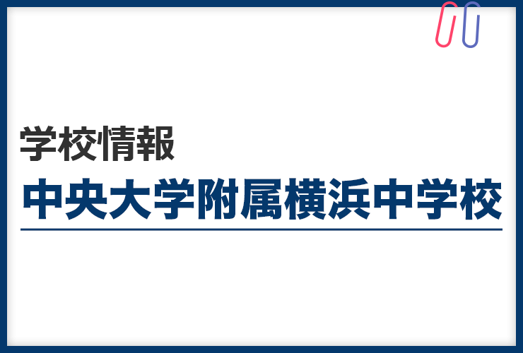 知りたい！《中央大学附属横浜中学校》のすべて。 評判と出題の傾向・対策まるわかり！
