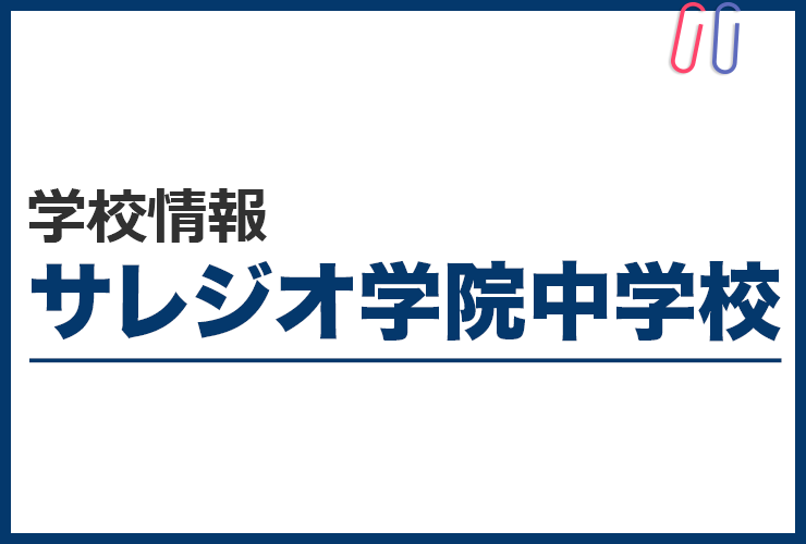 知りたい！《サレジオ学院中学校》のすべて。 評判と出題の傾向・対策まるわかり！