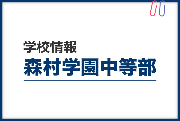 知りたい！《森村学園中等部》のすべて。 評判と出題の傾向・対策まるわかり！