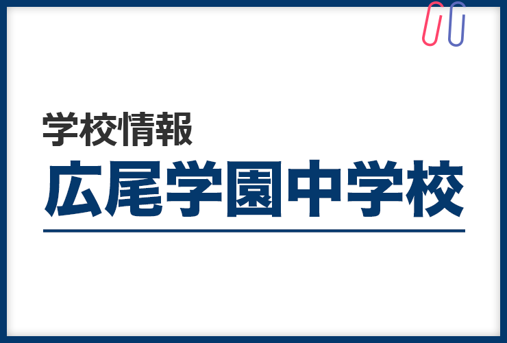 知りたい！《広尾学園中学校》のすべて。 評判と出題の傾向・対策まるわかり！