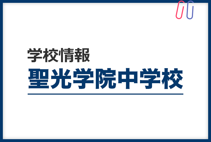 知りたい！《聖光学院中学校》のすべて。 評判と出題の傾向・対策まるわかり！