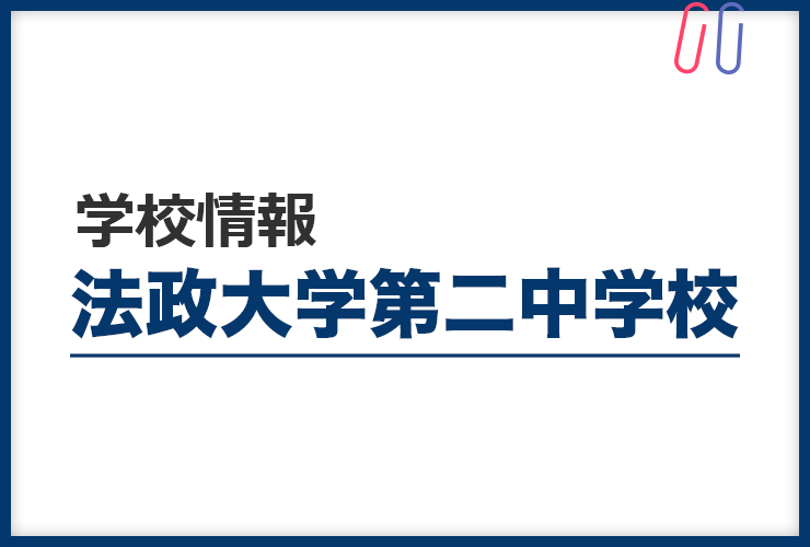 知りたい！《法政大学第二中学校》のすべて。 評判と出題の傾向・対策まるわかり！
