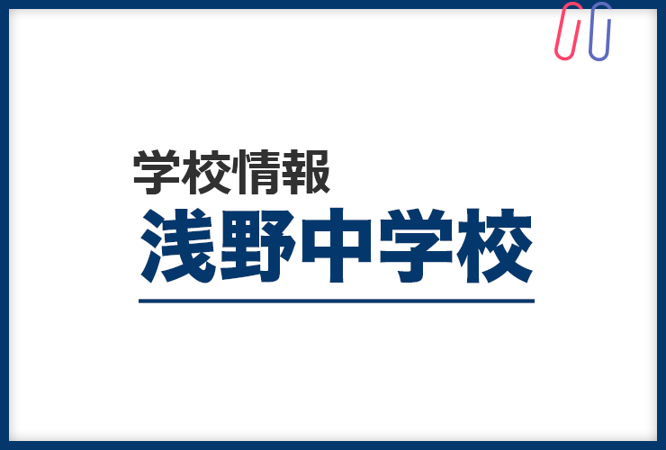 知りたい！《浅野中学校》のすべて。 評判と出題の傾向・対策まるわかり！
