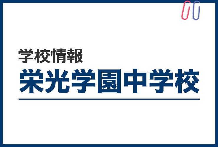 知りたい！《栄光学園中学校》のすべて。 評判と出題の傾向・対策まるわかり！