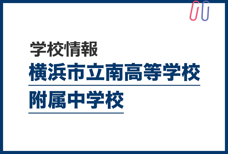 知りたい！《横浜市立南高等学校附属中学校》のすべて。評判と出題の傾向・対策まるわかり！