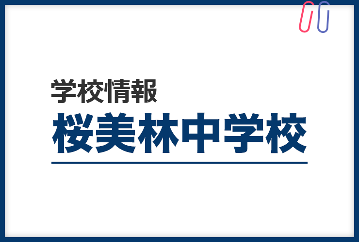 知りたい！《桜美林中学校》のすべて。 評判と出題の傾向・対策まるわかり！