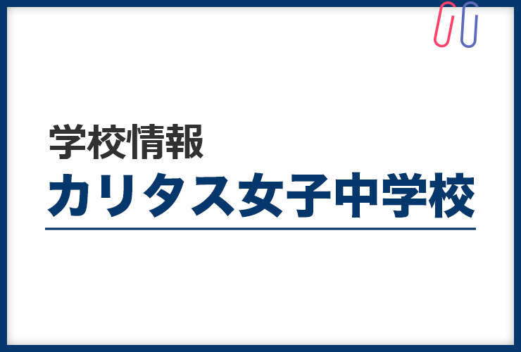 知りたい！《カリタス女子中学校》のすべて。 評判と出題の傾向・対策まるわかり！
