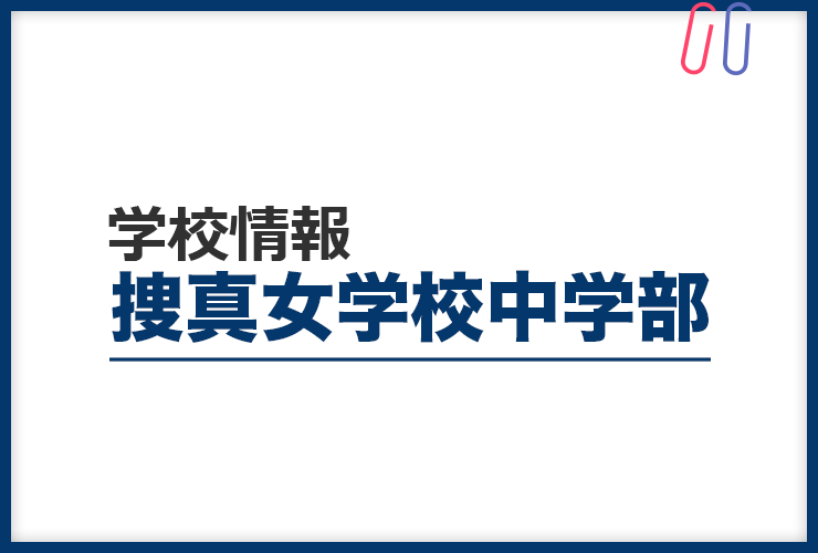 知りたい！《捜真女学校中学部》のすべて。 評判と出題の傾向・対策まるわかり