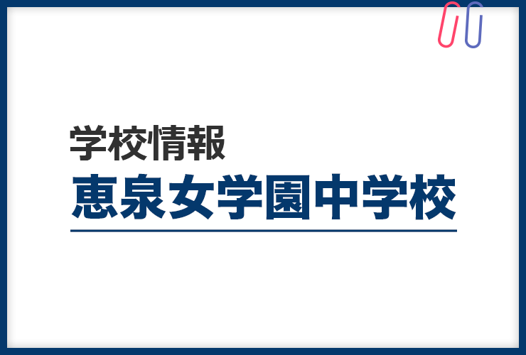 知りたい！《恵泉女学園中学校》のすべて。 評判と出題の傾向・対策まるわかり