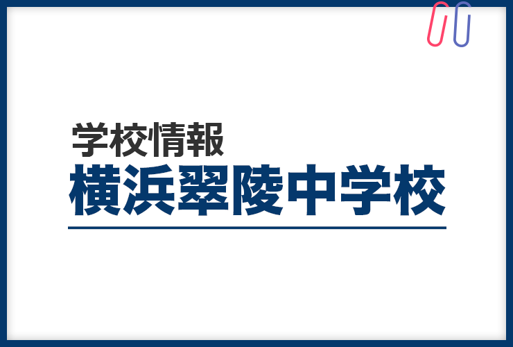 知りたい！《横浜翠陵中学校》のすべて。 評判と出題の傾向・対策まるわかり！