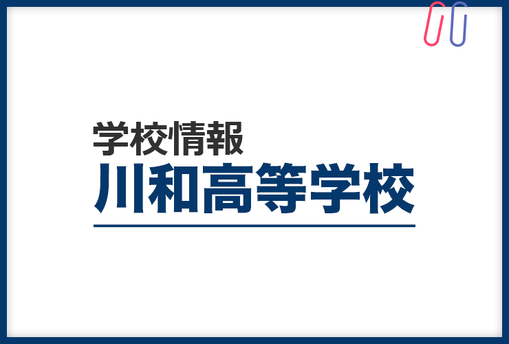 知りたい！《川和高等学校》のすべて。 評判と出題の傾向・対策まるわかり！