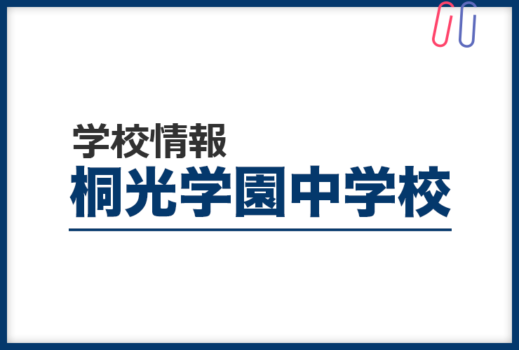 知りたい！《桐光学園中学校》のすべて。 評判と出題の傾向・対策まるわかり