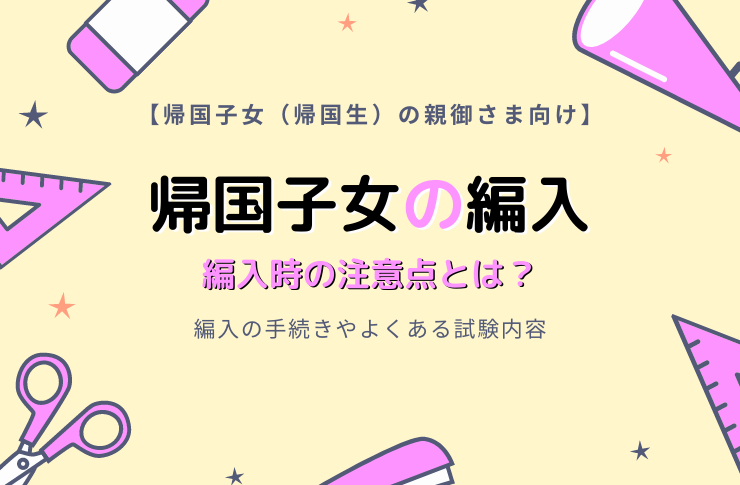 【帰国子女の親御さま向け】学年途中の帰国、進路ってどうなる？｜帰国子女（帰国生）が学校へ編入する際の注意