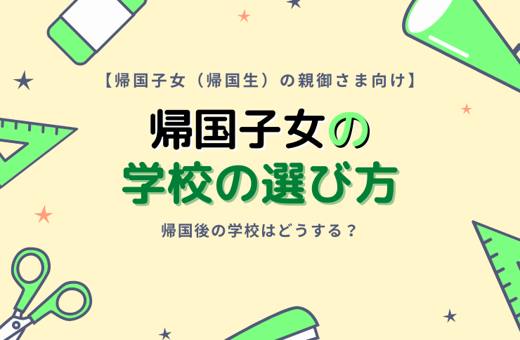【帰国子女を持つ親御さま向け】子どもの帰国後の学校選び方や進路について｜帰国生受け入れ校が良い？