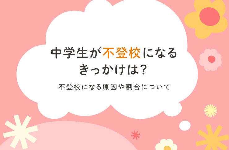 中学生が不登校になるきっかけは？｜不登校の子どもの割合や原因について