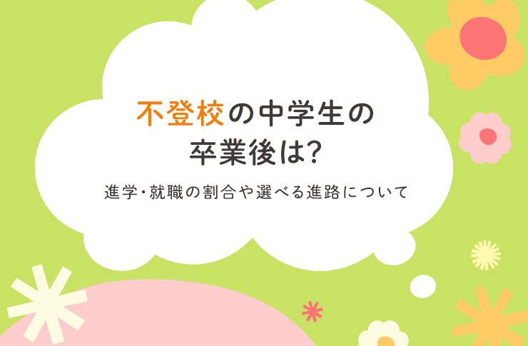 不登校の中学生の卒業後は？｜進学・就職の割合や選べる進路について