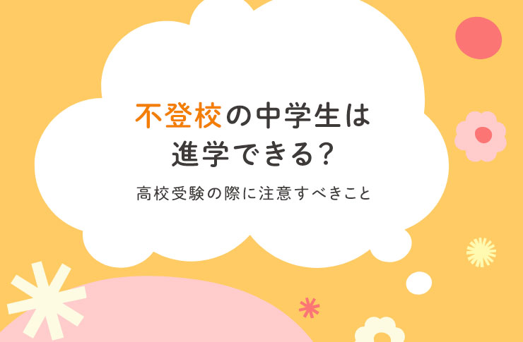 不登校の中学生は進学できる？｜高校受験の際に注意すべきこと