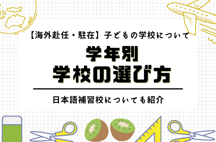 【海外赴任・駐在】子どもの学校の選び方を学年別にご紹介｜日本語補習校についてもご紹介