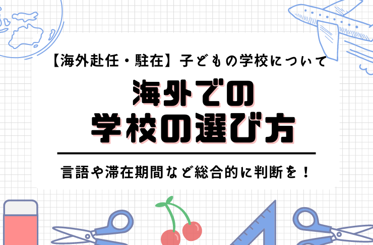 【海外赴任・駐在】子どもの学校選びのポイントをご紹介｜言語や滞在期間など総合的に判断を！