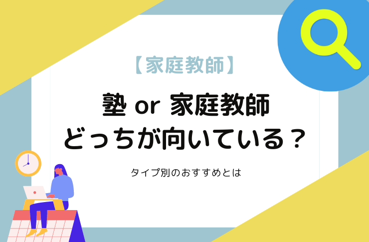 塾・家庭教師どっちが向いているの？｜タイプ別のおすすめとは