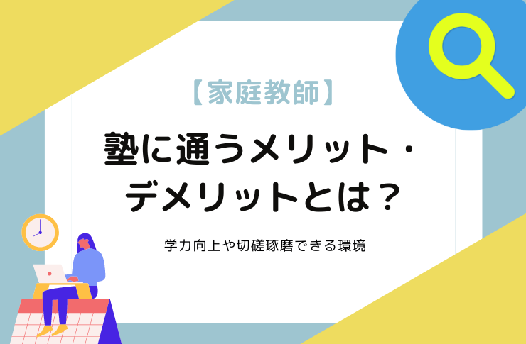 塾に通うメリット・デメリットとは｜学力向上や切磋琢磨できる環境など