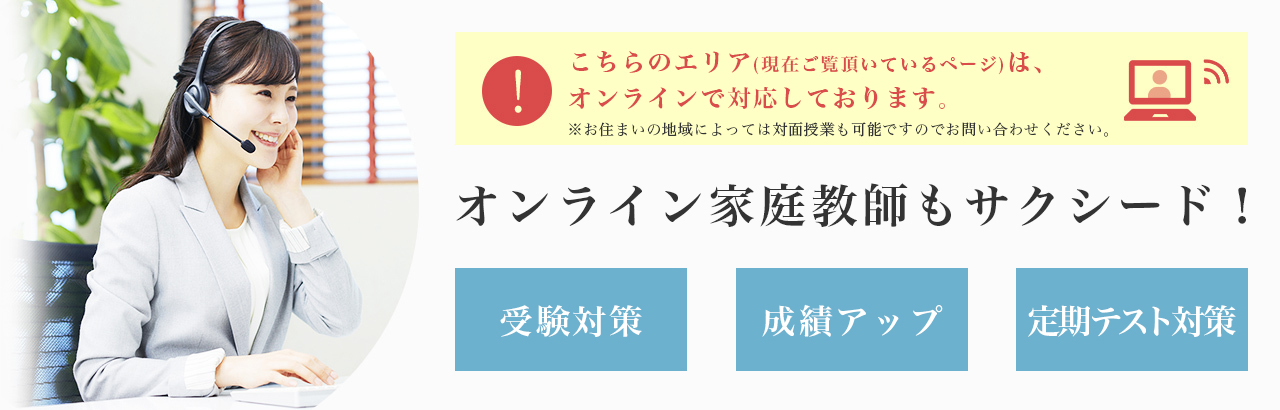 オンライン家庭教師もサクシード！