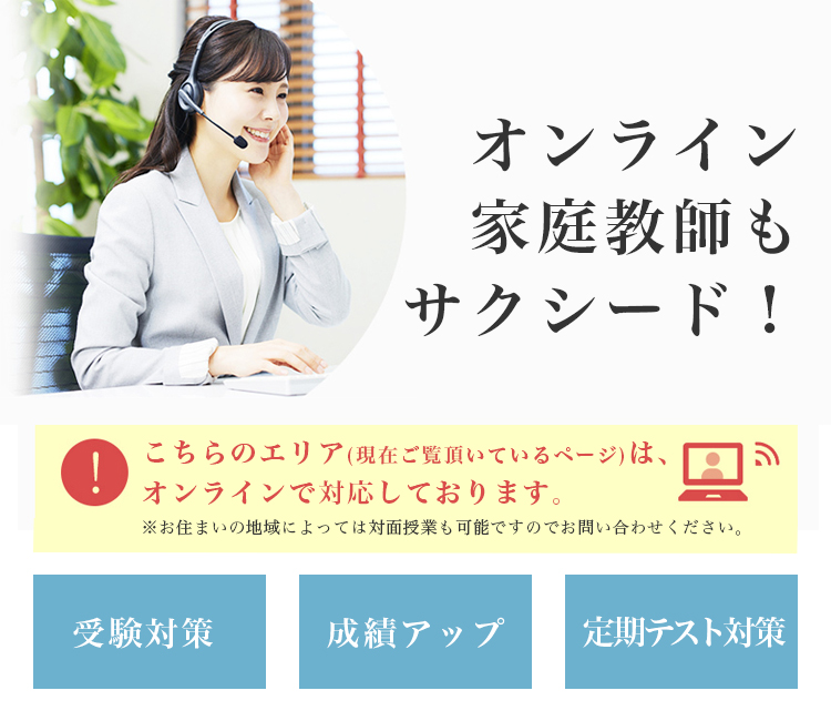 オンライン家庭教師もサクシード！