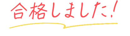 合格しました！
