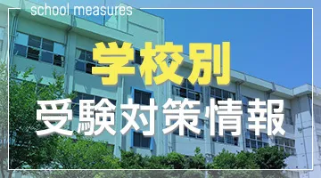 学校別受験対策情報
