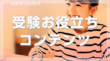 受験お役立ちコンテンツ