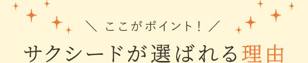 サクシードが選ばれる理由