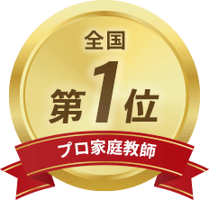 【プロ家庭教師】全国第一位