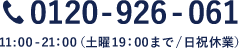 0120-296-061 受付時間11：00～21：00（土曜19：00まで/日祝休）