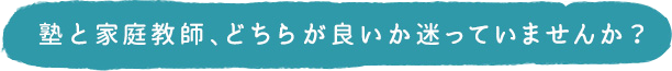 塾と家庭教師、どちらが良いか迷っていませんか？