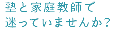 塾と家庭教師、どちらが良いか迷っていませんか？