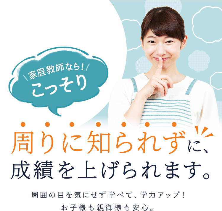 私立校家庭教師　メインビジュアル