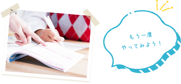 つまづきを見つけ出し、苦手を根本から解決！