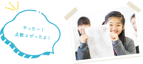 教科書に準拠した指導で定期テスト対策も万全！