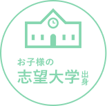 お子様の志望大学出身