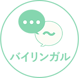 バイリンガル