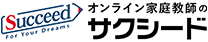 オンライン家庭教師のサクシード