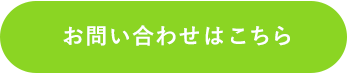 お問い合わせはこちら
