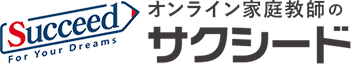 オンライン家庭教師のサクシード