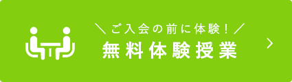 無料体験