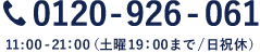 0120-296-061 受付時間11:00-21:00（土日・祝日を除く）