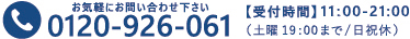 0120-926-061 受付時間　11:00-21:00（土日19:00まで/日祝休）