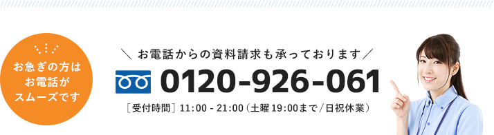 0120-926-061［受付時間］11：00～21：00（土曜19：00まで/日祝休）