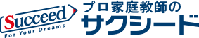 プロ家庭教師のサクシード