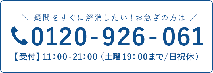 お電話にてお問合せ