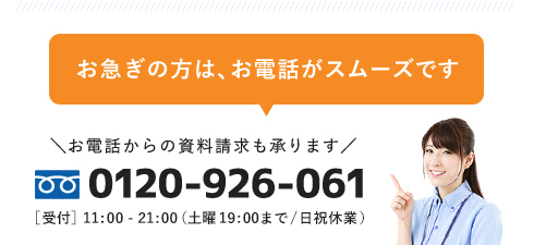 0120-926-061［受付時間］11：00～21：00（土曜19：00まで/日祝休）